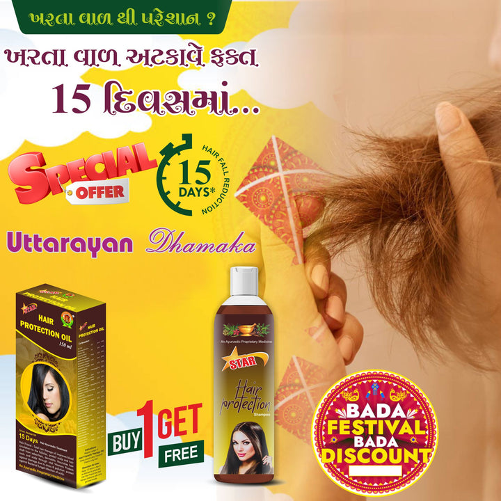 "HAIR PROTECTION OIL के साथ HAIR PROTECTION SHAMPOO फ्री - Makar Sankranti Special Offer!"